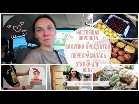 Видео: OrenMama VLOG: Закупка ПРОДУКТОВ