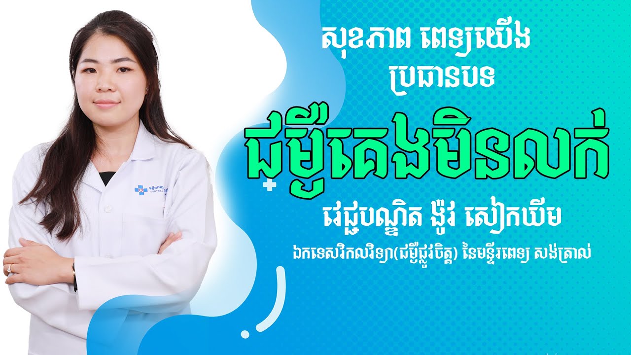 «ជំងឺគេងមិនលក់» លោកស្រីវេជ្ជបណ្ឌិត ង៉ូវ សៀកឃីម