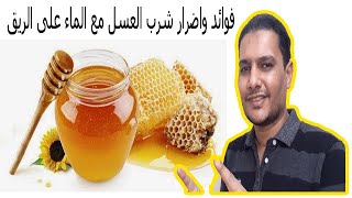 فوائد واضرار شرب العسل مع الماء على الريق 2020 | محمد شبرون