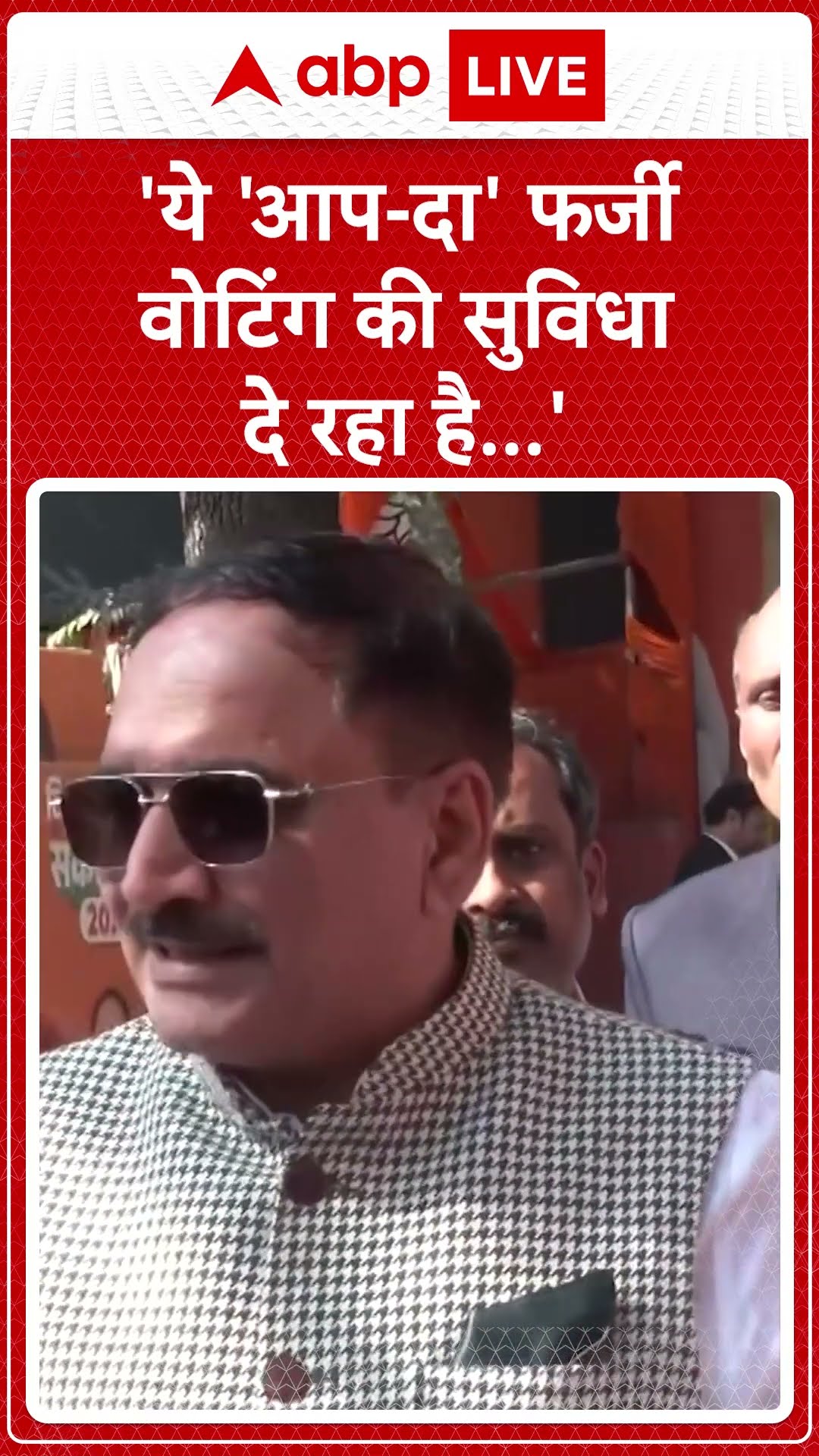 Delhi Election: 'ये 'आप-दा' फर्जी वोटिंग की सुविधा दे रहा है...' -Virendra Sachdeva