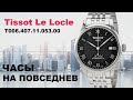 Повседневные швейцарские часы Tissot Le Locle T006.407.11.053.00