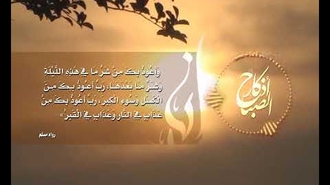 أذكار الصباح - أداء: المنشد عبد الناصر حلاق