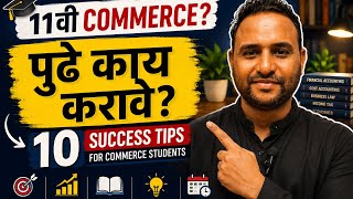 11वी Commerce मध्ये Admission झालं? पुढे काय करावे? | Golden Tips for Commerce Students | Marathi