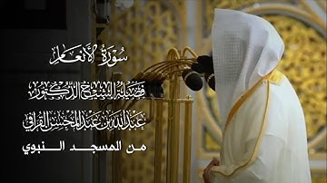 سورة الأنعام | مصحف فضيلة الشيخ د.#عبدالله_القرافي من #المسجد_النبوي 