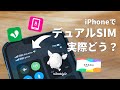 【知れば得する！】安く、快適な生活へ。iPhoneをデュアルSIM運用に変えてよかったこと