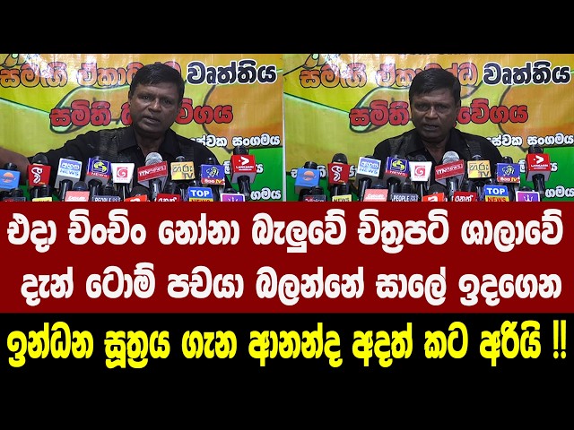 එදා චිංචිං නෝනා බැලුවේ චිත්‍රපටි ශාලාවේ - දැන් ටොම් පචයා බලන්නේ සාලේ ඉදගෙන