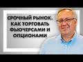 Срочный рынок. Как торговать фьючерсами и опционами - онлайн вебинар Павла Пахомова