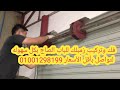 فك وتركيب زمبلك للباب الصاج بكل سهوله 