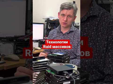 Технологии Raid массивов