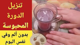 وصفة لتسريع انزال الدورة الشهرية فورا طبيعيا و في نفس اليوم Youtube