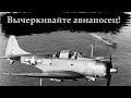 Молот американского флота. SBD Dauntless история создания, боевого применения.