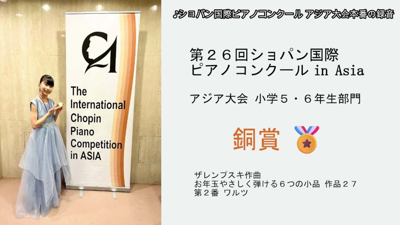 第26回ショパン国際ピアノコンクール in Asia アジア大会 小学5・6年生