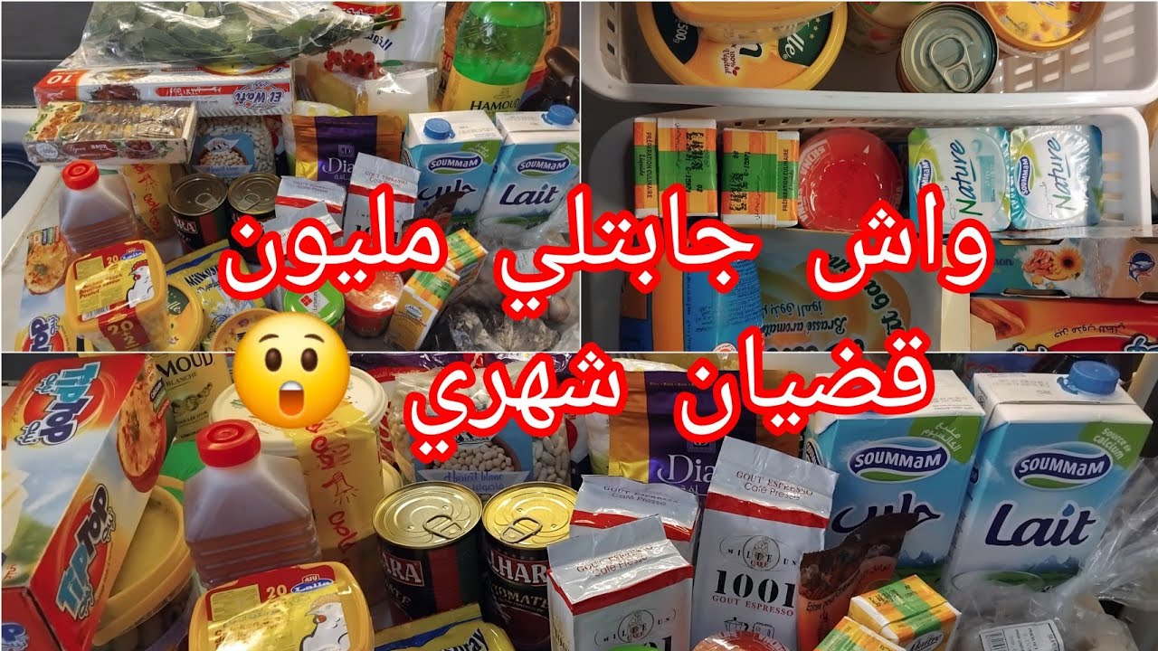 قضيان شهر جانفي 🍲 واش جابتلي 10000دج 💶مواد غذائية زدت حوايج لكرطونة رمضان 
