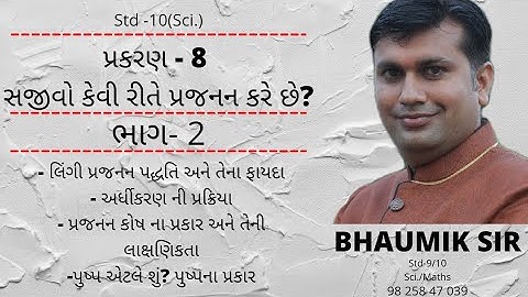 Std-10 | Sci.| Ch-8 | સજીવો કેવી રીતે પ્રજનન કરે છે? | PART-2