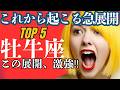【牡牛座】5月後半運勢😍この動画を見つけた人に起こるいきなりの急展開に胸ワクが止まらんティー!✨メンバーシップ会員様募集中💓詳しい事は説明欄をチェケラ💓