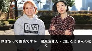 おせちって義務ですか　栗原友さん・奥田ここさんの答え