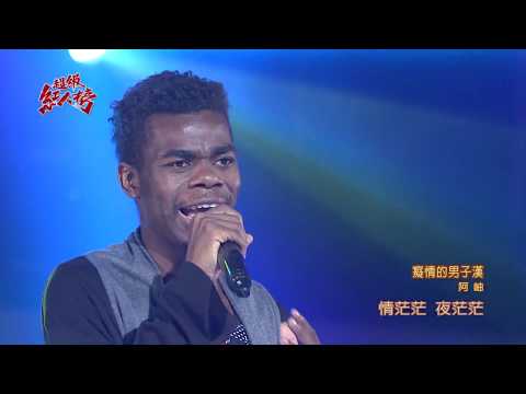 106.06.11 超級紅人榜 阿岫－癡情的男子漢(玖壹壹)