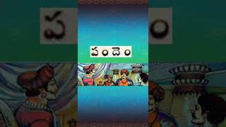 పందెం | Pandhem | Short Story | Chandamama telugu kadha | Amma Cheppe Kathalu | Audio book