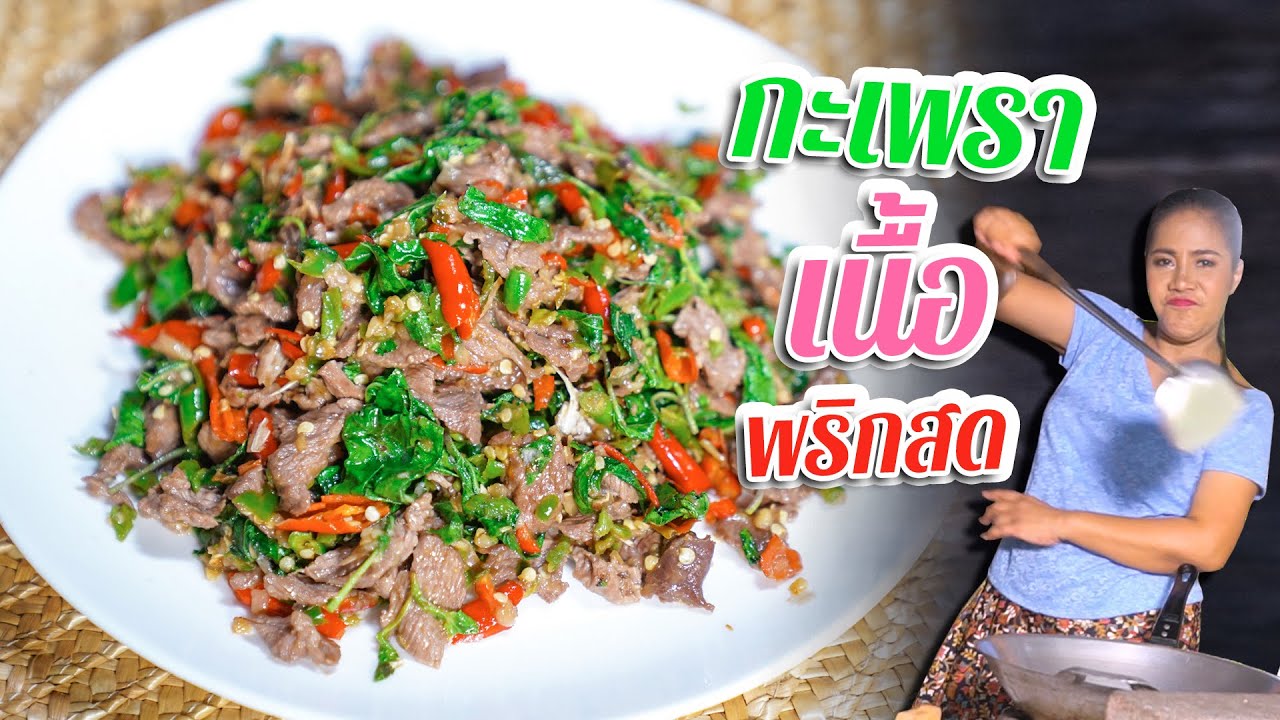 EP. 189 กะเพราเนื้อพริกสด วิธีกระชากกะเพราให้เข้าเนื้อ | กับข้าวกับตา