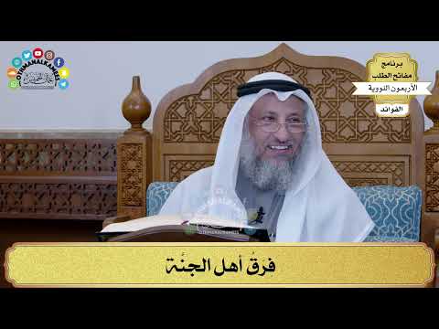 114 - فِرَقُ أهل الجنَّة - عثمان الخميس