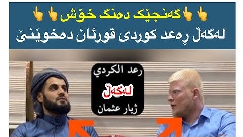 جدید.تلاوة رائع.لِقارئ شیخ رعد محمد الكردی .مع  القارئ ژیار عثمان.القرآن الكریم