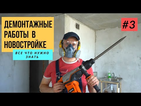 Демонтажные работы в новостройке. Все что нужно знать #3