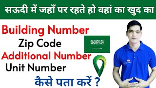 Saudi Mein Building Number Kaise Nikale | Saudi Arabi Zip Code, Additional Number, Unit Number Check screenshot 5