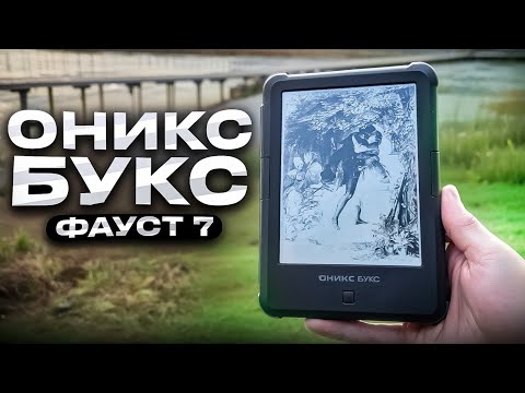 ОНИКС БУКС Фауст 7 - ЧИТАЛКА для ЖИЗНИ?