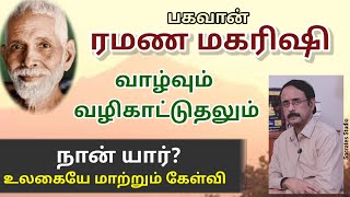 Ramana Maharishi Life and Teachings ll ரமண மகரிஷி-வாழ்வும் வழிகாட்டுதலும் ll  பேரா.இரா.முரளி