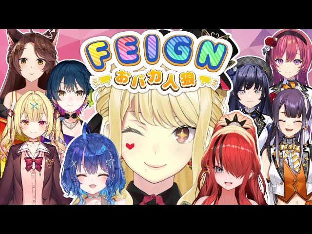 【Feign/おバカ人狼】 女子会って常に人狼してるようなもんだから【ルイス・キャミー視点/にじさんじ】のサムネイル