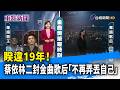 睽違19年！ 蔡依林二封金曲歌后「不再弄丟自己」【重點新聞】-20260628