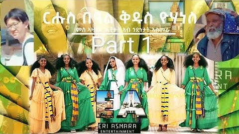 ርሑስ በዓል ቁዱስ ሃንሰ መስቀለ ይግበረልና! part 1 New Eritrean comedy 2025 #eritreanmovie#eritreanmusic#habesha 