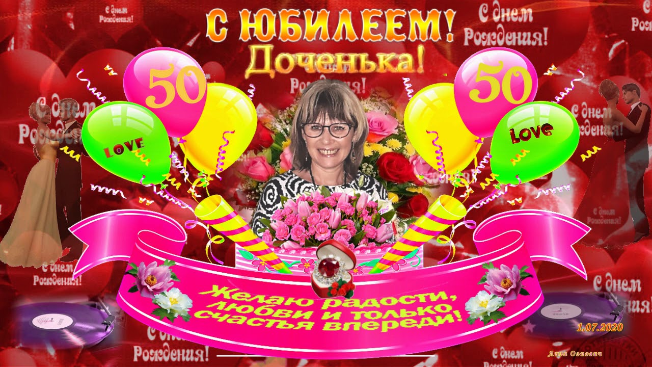Дочь 50 лет с днем рождения поздравления