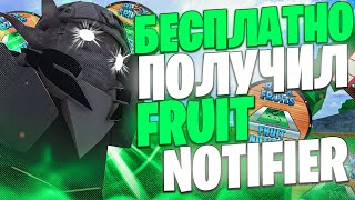 КАК Я БЕСПЛАТНО ПОЛУЧИЛ FRUIT NOTIFER В БЛОКС ФРУТС screenshot 3