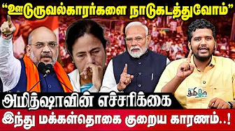 இந்தியா ஒன்னும் தர்மசத்திரம் கிடையாது! கடுமையாக எச்சரித்த Amit Shah! Illegal Immigration! Demography