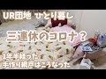 【築50年団団地】#53 💥痛いよ~ 初感染🦠コロナな三連休はもういや/手作り網戸の1年半後😊/Vlog