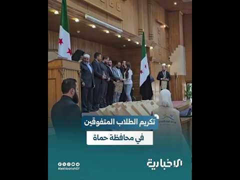 تكريم 42 طالبا وطالبة من المتفوقين بشهادتي التعليم الثانوي والأساسي بمحافظة حماة