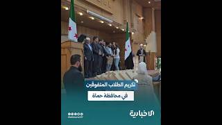 تكريم 42 طالباً وطالبة من المتفوقين بشهادتي التعليم الثانوي والأساسي بمحافظة حماة