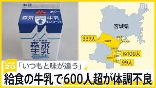 「いつもと味が違う」給食の牛乳で体調不良 宮城県内の小中学で600人超が訴え 安全が確認されるまで提供は停止【news23】｜TBS NEWS DIG