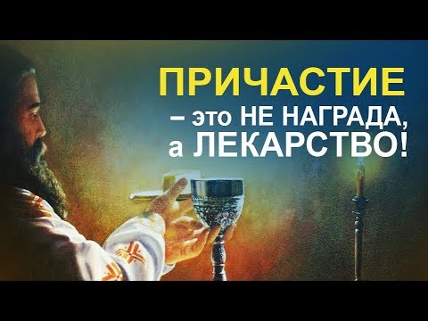 Кто достоин Причастия? Польза от частого причащения. Чего ждать от причастия?