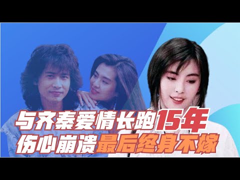 王祖贤齐秦爱情长跑15年，却被孩子搅了局，要我我也不嫁