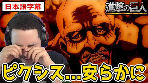 海外の反応 進撃の巨人 4期 22話 ピクシスの最期に涙 アニ復活に仰天し感情がボロボロのステネキ 日本語字幕 Mp3