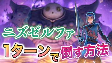ドラクエ11 ニズゼルファ レベル ドラクエ11 ニズゼルファ レベル