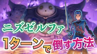 裏ボスのニズゼルファを1ターンで倒す方法 ドラクエ11s 攻略 Youtube