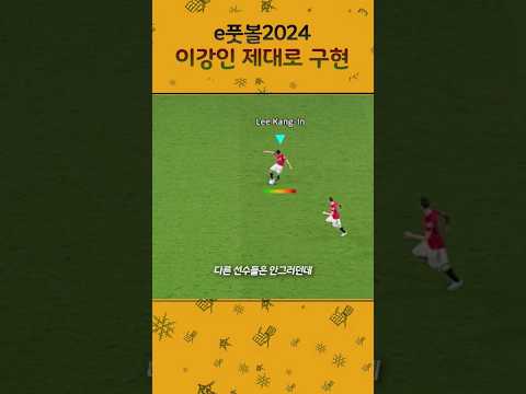 e풋볼은 이강인 제대로 구현됐네요 오호