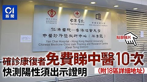 康復新冠病人可享資助中醫診所10次免費治療　自檢陽性需出示證明│01新聞 - 天天要聞