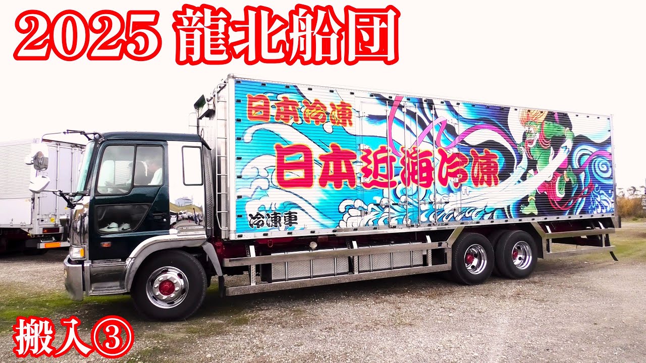 2025 龍北船団 搬入③ 入場シーンアートトラックショーデコトラ - YouTube