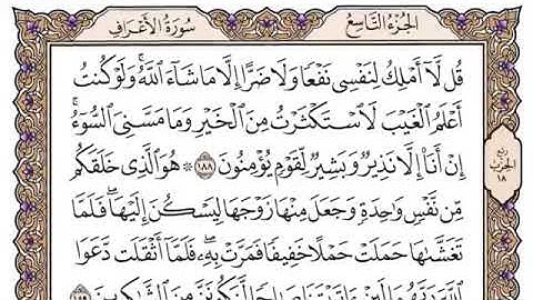 سورة الاعراف الصفحة 175 من القران للشيخ ياسر