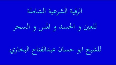 الرقية الشرعية الشاملة للعين والحسد والسحر والمس.   للشيخ ابو حسان عبدالفتاح البخاري