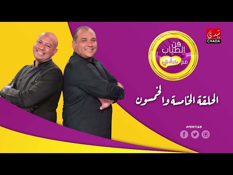 فن الطياب | الحلقة الخامسة والخمسون